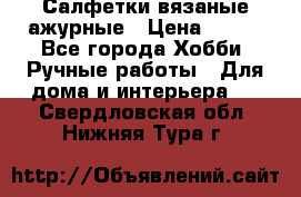 Салфетки вязаные ажурные › Цена ­ 350 - Все города Хобби. Ручные работы » Для дома и интерьера   . Свердловская обл.,Нижняя Тура г.